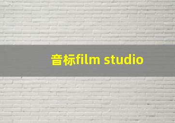 音标film studio